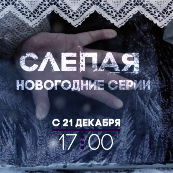 ТВ-3 - Слепая (2015)
